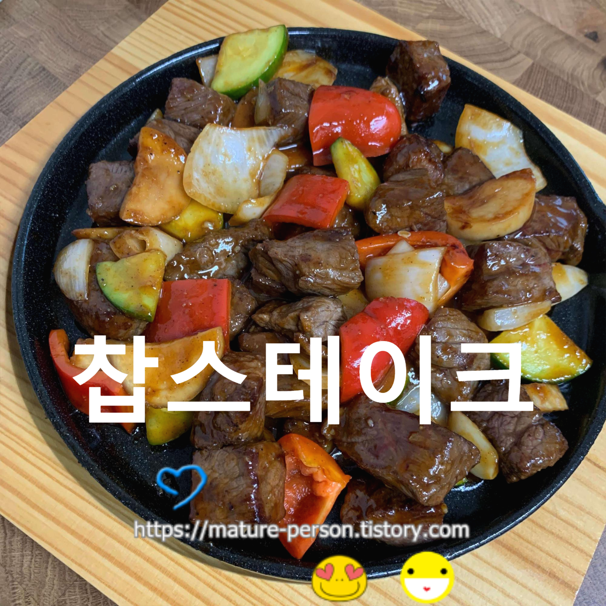  먹기좋게 썰어 채소랑 볶아먹는 찹스테이크