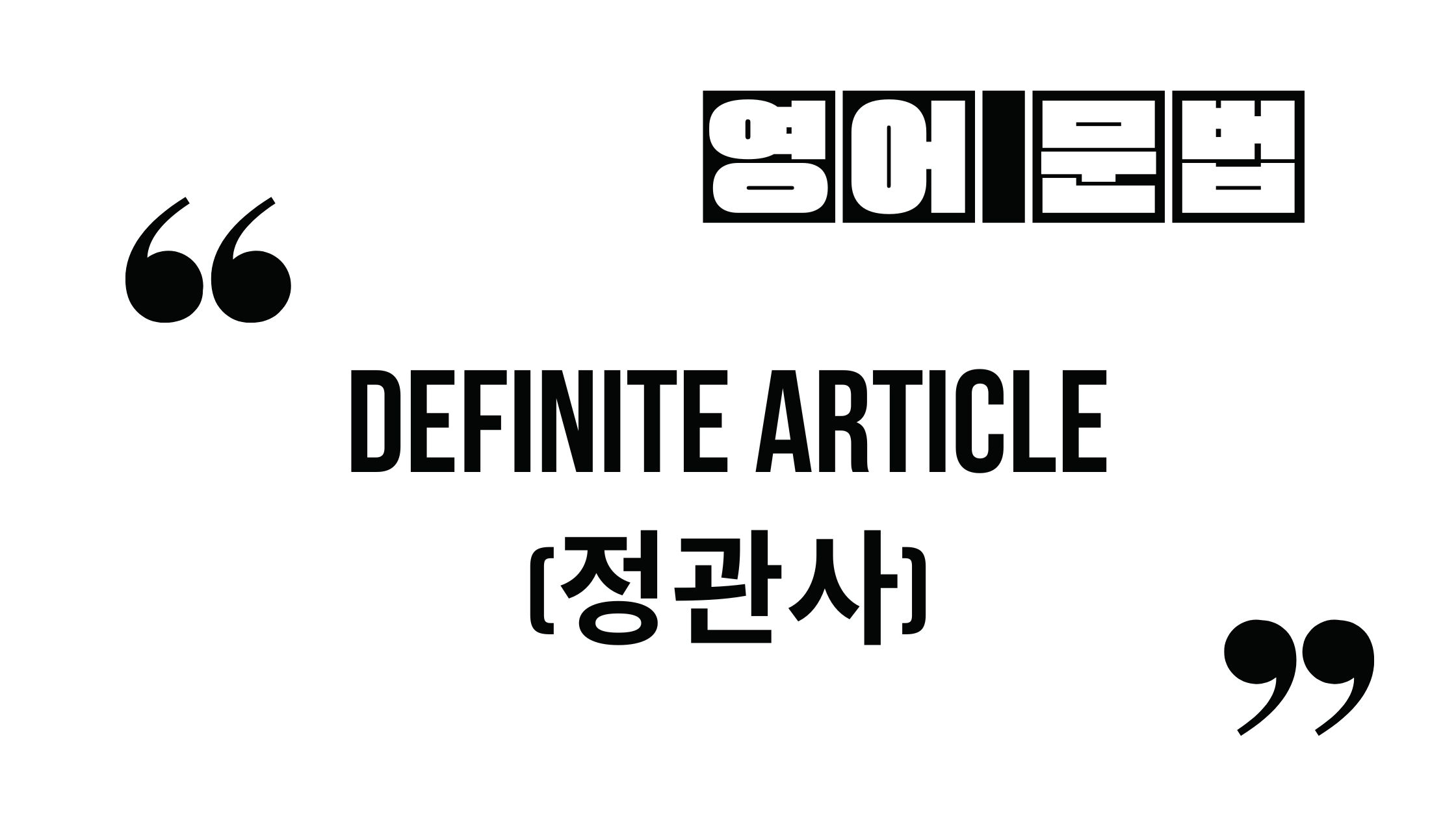  한 방에 정리하는 정관사 (The) 용법