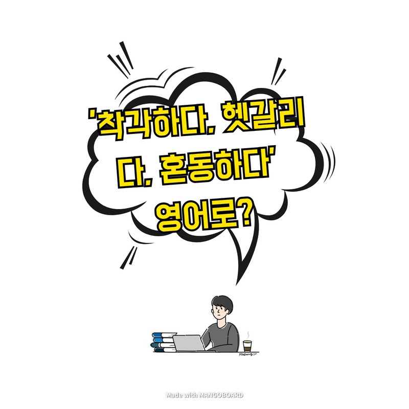  '착각하다, 헷갈리다, 혼동하다' 영어로?