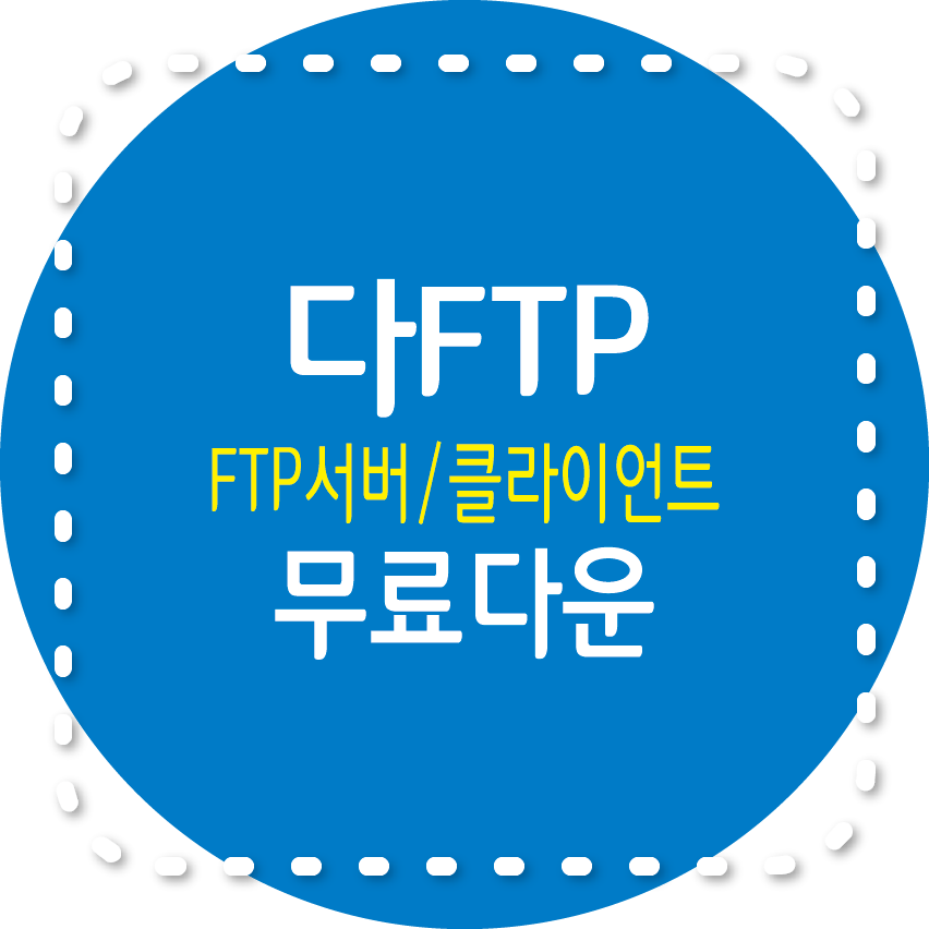 다FTP(DaFTP) 무료 다운로드#44; 주요 기능