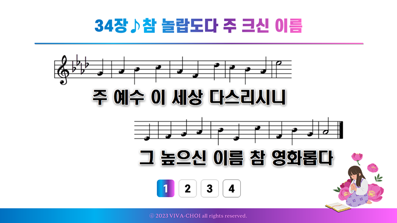 34장 참 놀랍도다 주 크신 이름