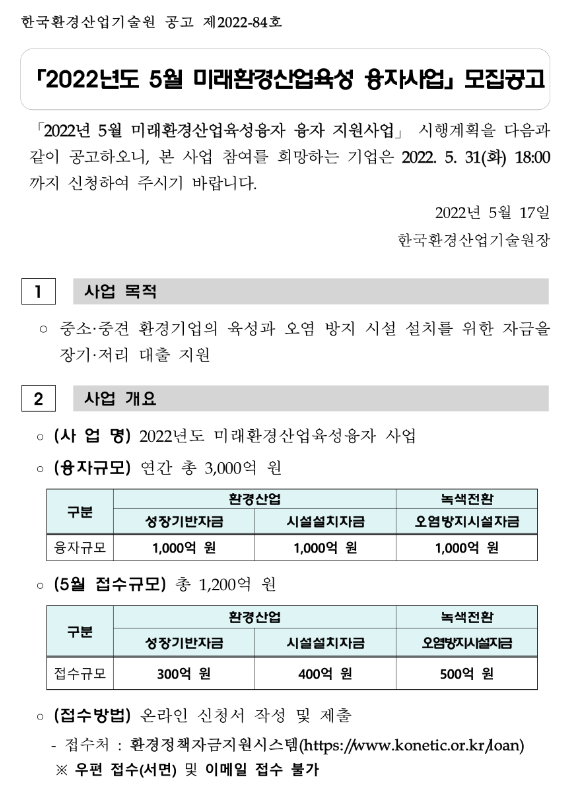  2022년 5월 미래환경산업육성 융자사업 모집 공고