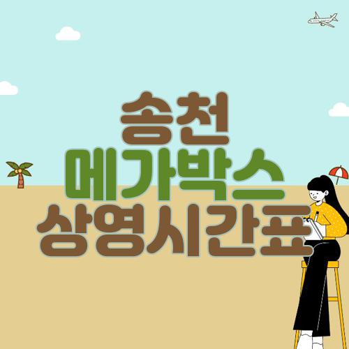 송천 메가박스 상영시간표