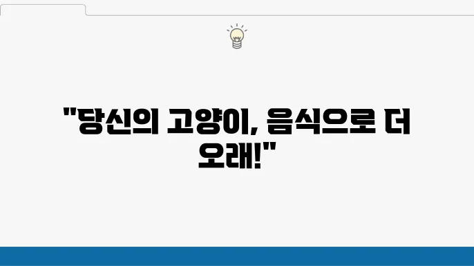 고양이 수명에 영향을 미치는 음식은?
