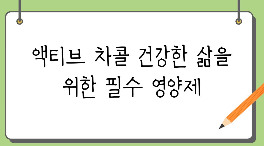 액티브 차콜 건강한 삶을 위한 필수 영양제