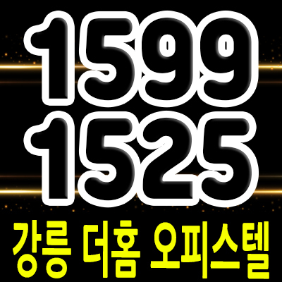  강릉 더 홈 오피스텔,소형아파트,연립주택 ktx강릉역 지변동 복층 오피스텔 분양가 및 모델하우스 방문예약
