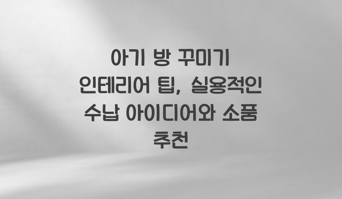 아기 방 꾸미기 인테리어 팁
