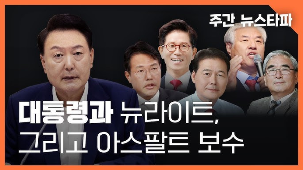 대통령과 뉴라이트