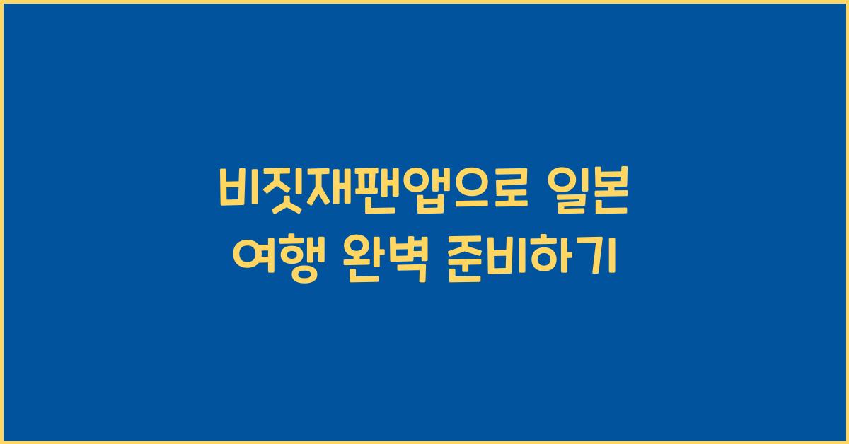 비짓재팬앱