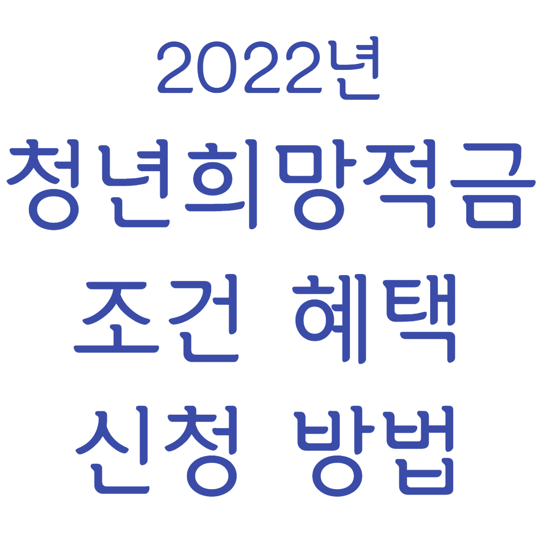 청년희망적금-조건-혜택-신청방법