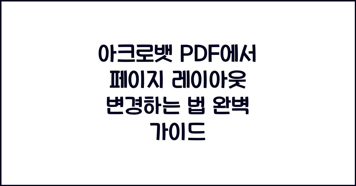 아크로뱃 PDF에서 페이지 레이아웃 변경하는 법