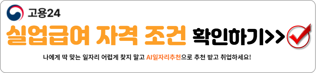 실업급여 조건 상황별 총정리!