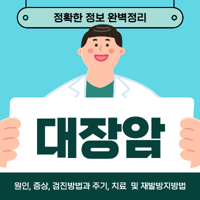 대장암 초기증상