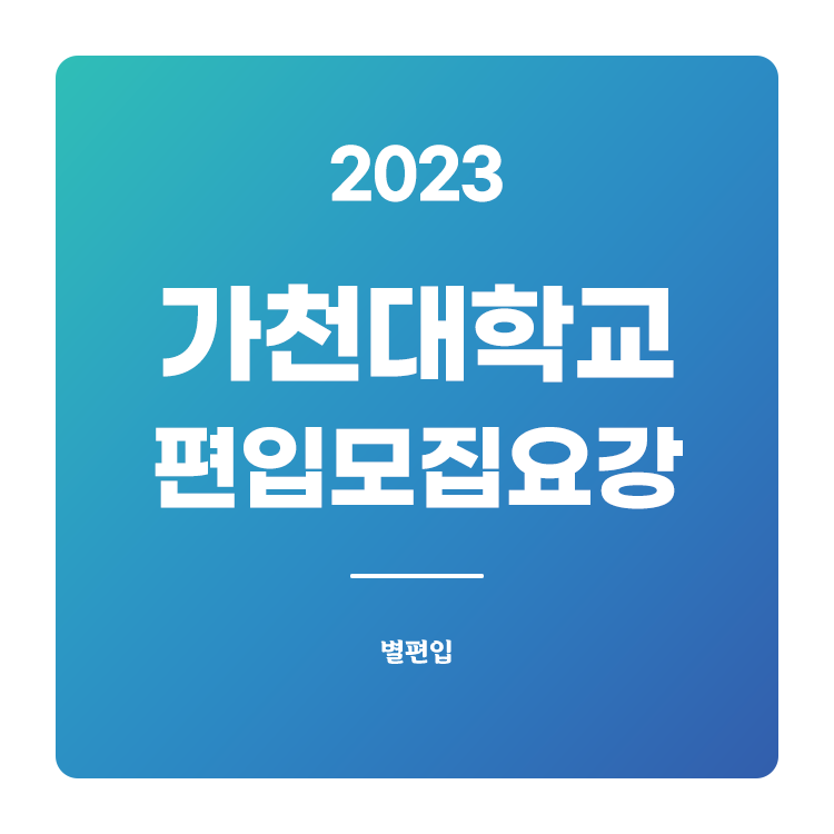  2023학년도 가천대 편입 모집요강 확인하기