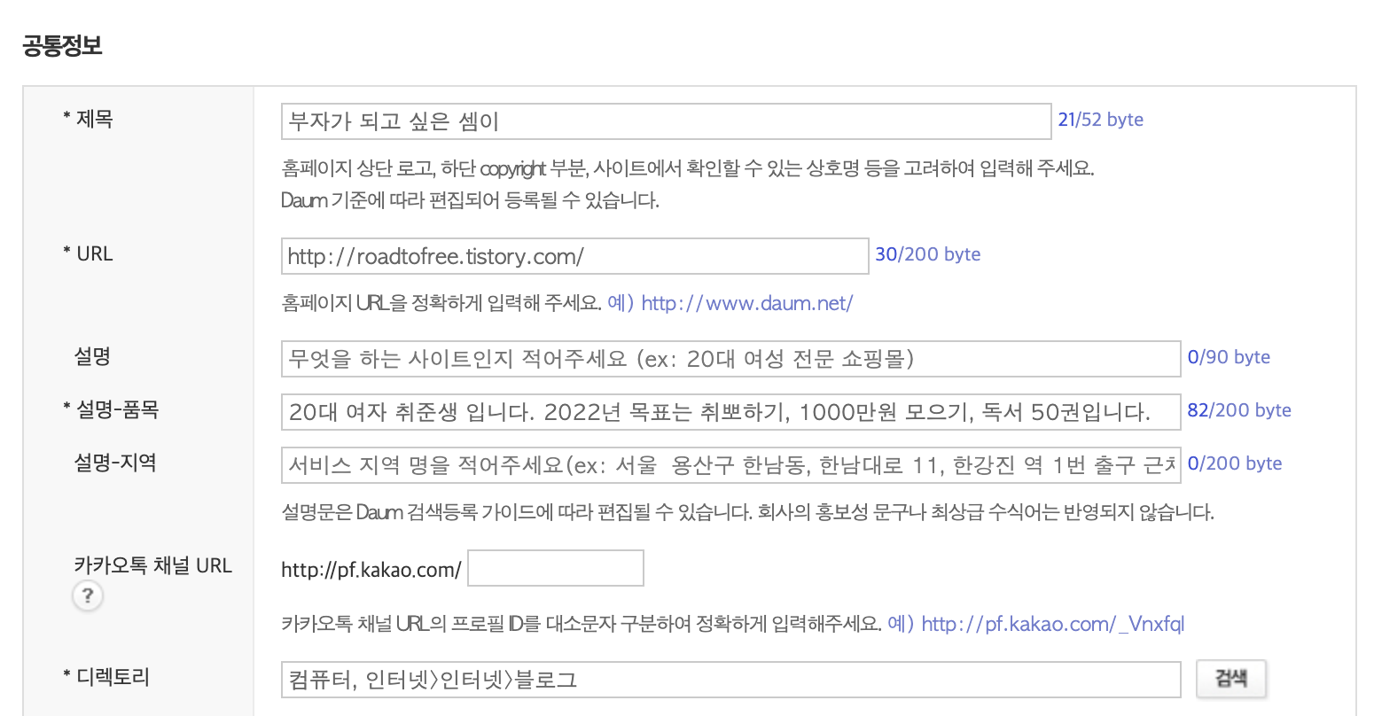 daum 검색 등록 정보 입력