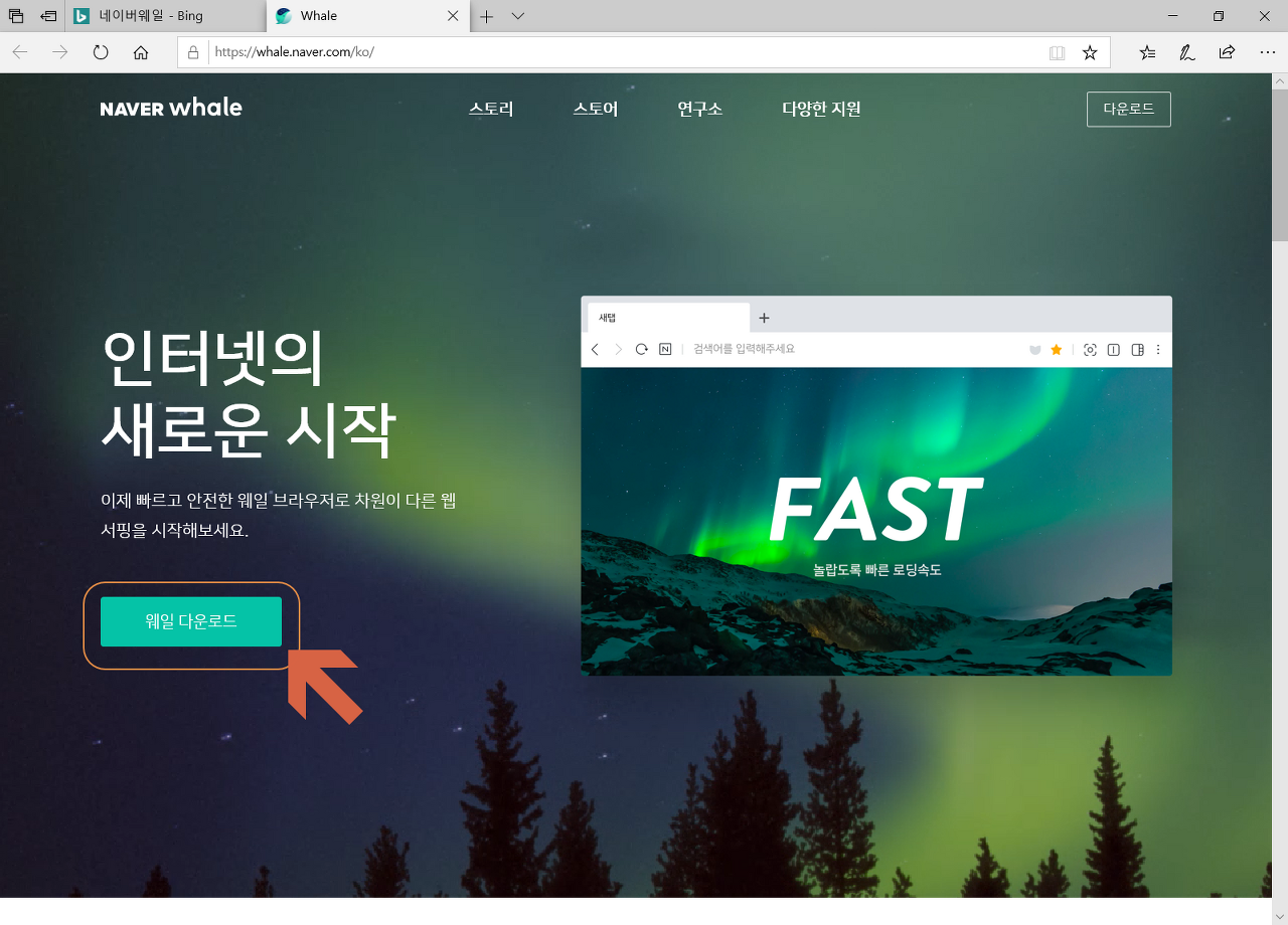 네이버 웨일 브라우저 다운로드