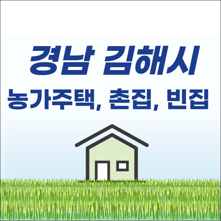 김해 촌집 전원주택 단독주택 농가주택 빈집 시골집 토지 임야 매매 매물 부동산 시세 땅값