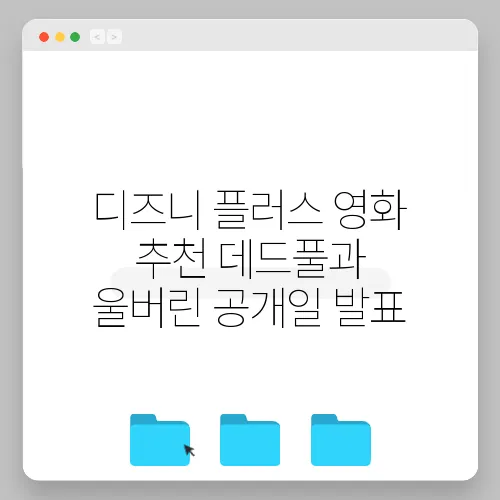 디즈니 플러스 영화 추천 데드풀과 울버린 공개일 발표