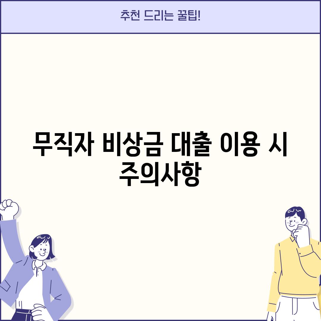 무직자 비상금 대출 이용 시 주의사항