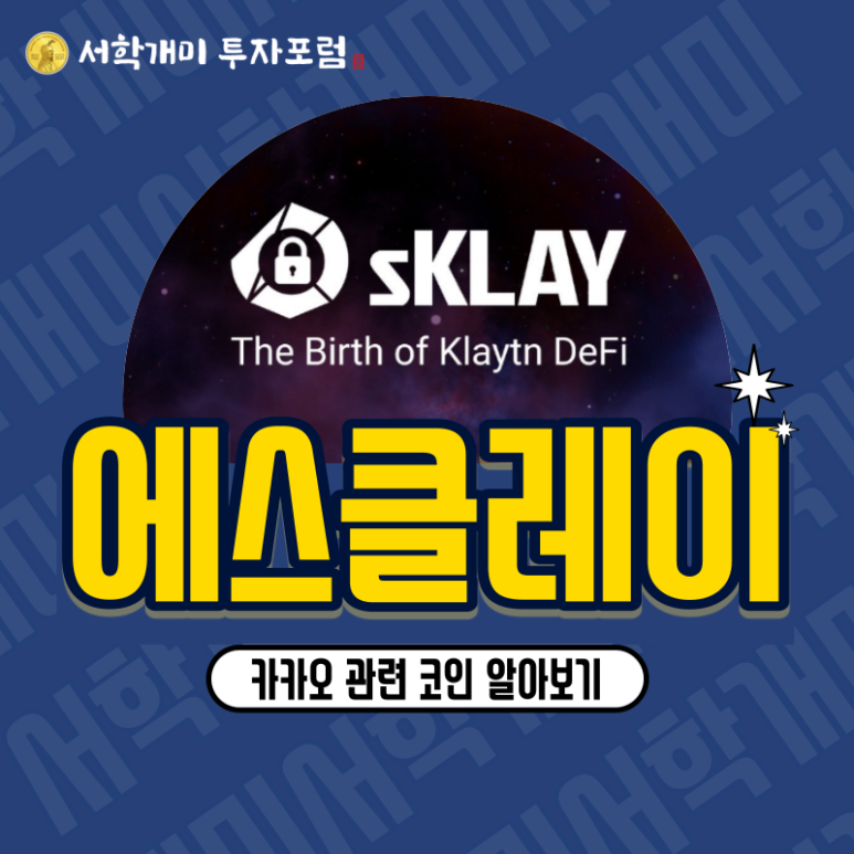  카카오 관련 코인 에스클레이(sKLAY) 소개, 시세, 전망