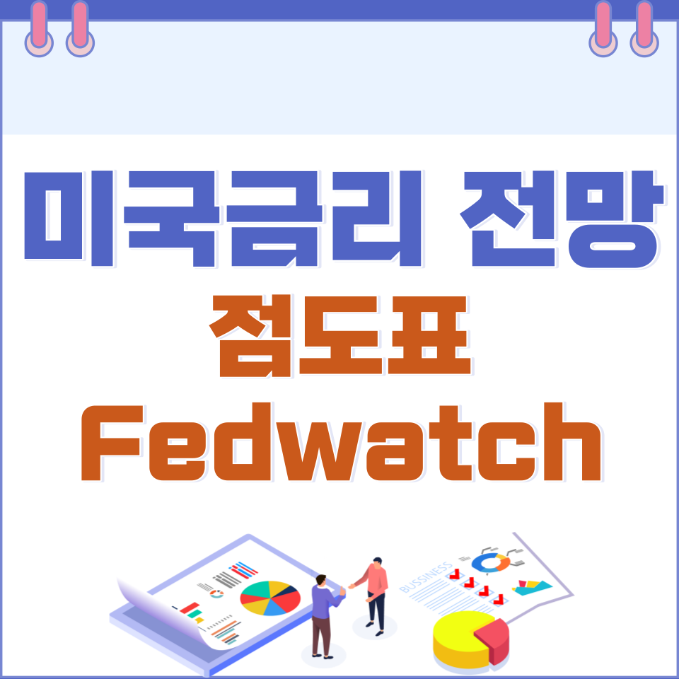 미국금리 전망_썸네일