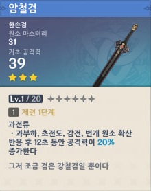  원신 암철검 얻는 법