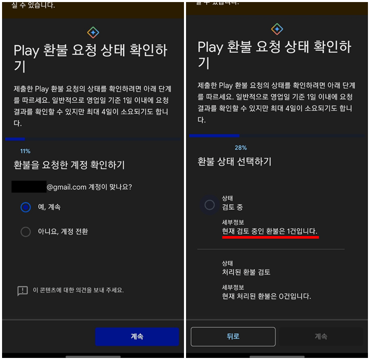 구글 플레이 환불요청 검토중