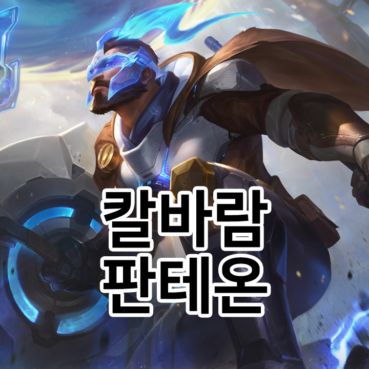  칼바람 판테온 룬 & 템트리 & 스킬트리  롤칼바람2021 시즌11