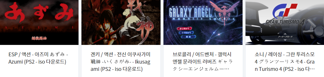  콘솔용 비디오 게임 다운로드 리스트 2022.5.30 (게임기 기종 : PS2 - 파일 포멧 : ISO)