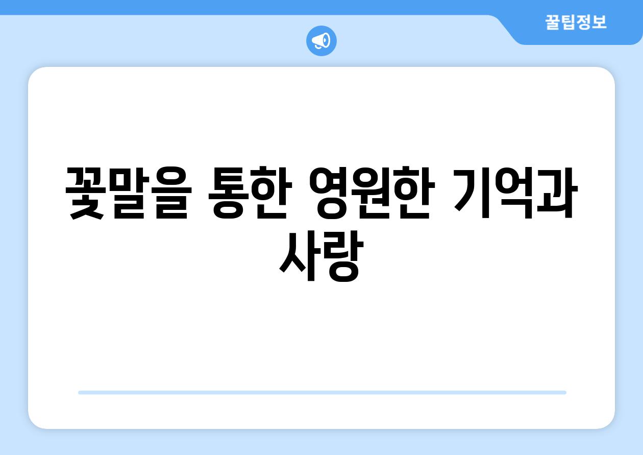 꽃말을 통한 영원한 기억과 사랑