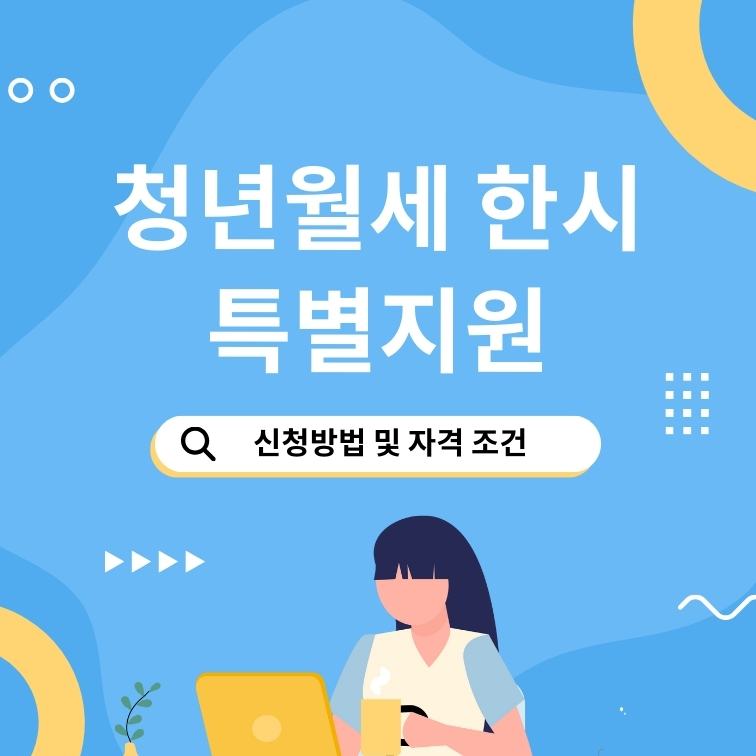 청년월세 한시 특별지원 지원 신청방법 및 자격 조건