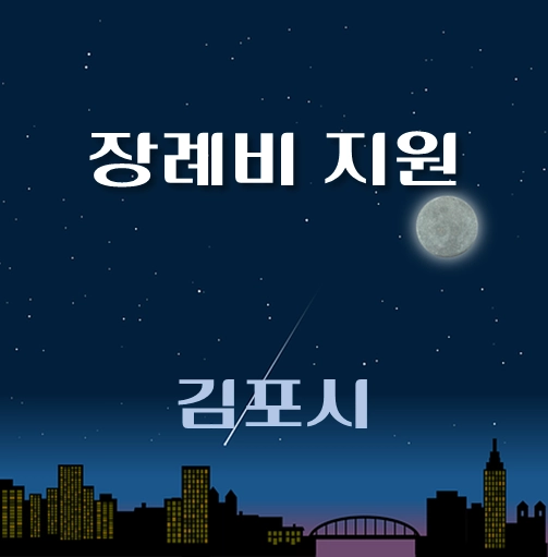 썸네일-김포시-장례비지원-자격조건-신청방법-안내