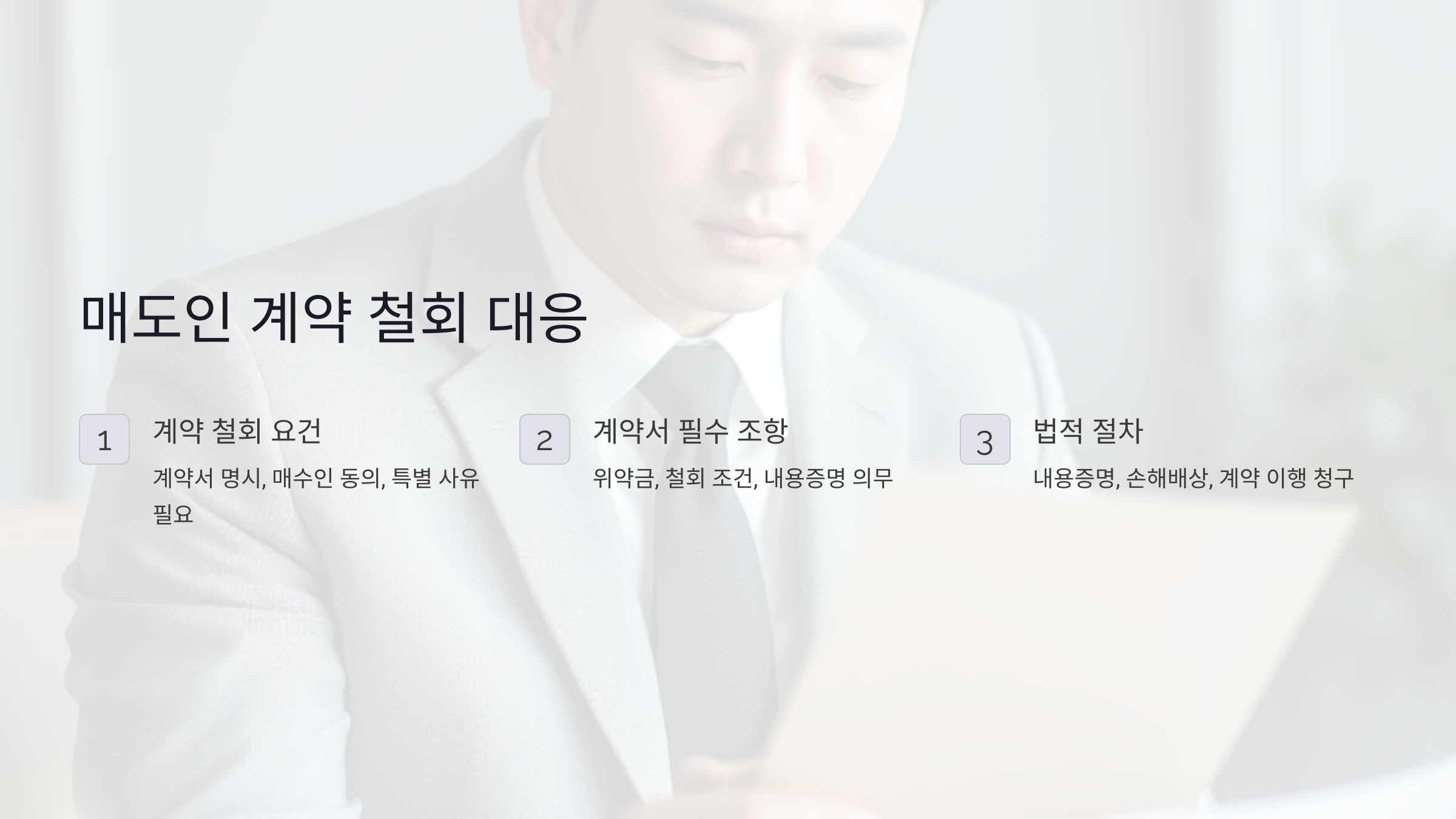 매도인의 계약 철회, 법적으로 가능한가요?