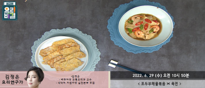  김정은의 포두부해물볶음과 육전 레시피 만드는 방법