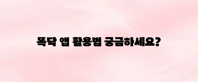 똑닥 앱 다운로드 및 설치 방법｜병원 예약부터 진료 확인 (2025 최신)