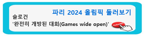 파리 2024 올림픽: &#39;완전히 개방된 대회(Games wide open)&#39;