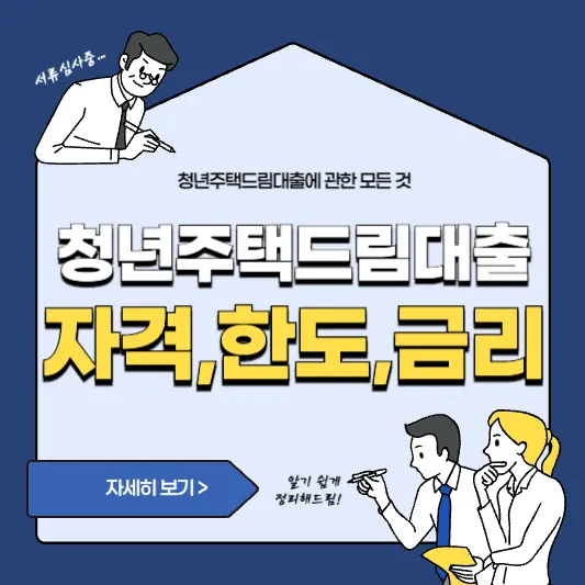 청년주택드림대출 자격, 한도, 금리 총정리