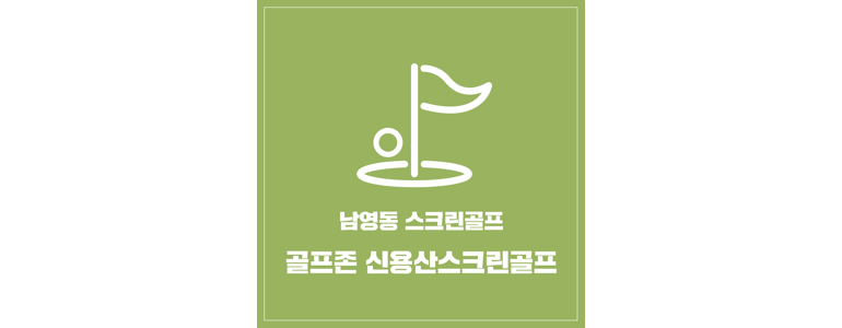 서울 용산구 스크린골프