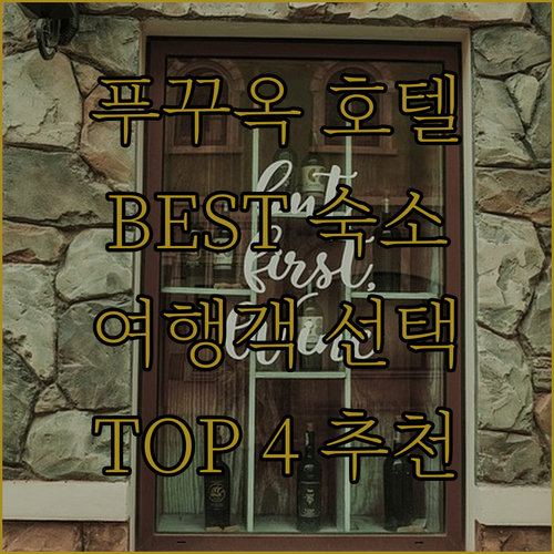 푸꾸옥 호텔 추천 베스트 웨스턴부터 