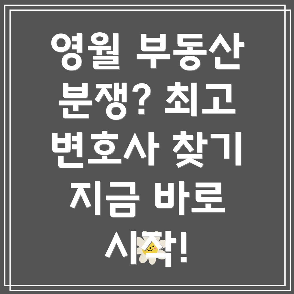 영월군 부동산 분쟁 변호사
