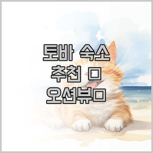 토바 숙소 추천.. 오션뷰, 온천, 