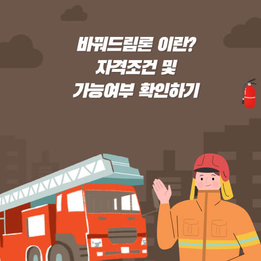  바꿔드림론 자격 조건? 가능여부 확인하기