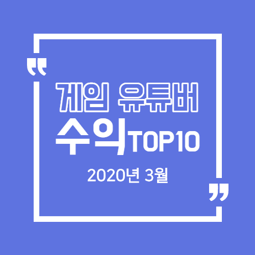  [유튜브 순위] 2020년 3월 게임 유튜버 수입순위 TOP 10! 게임 유튜버는 얼마나 벌까?