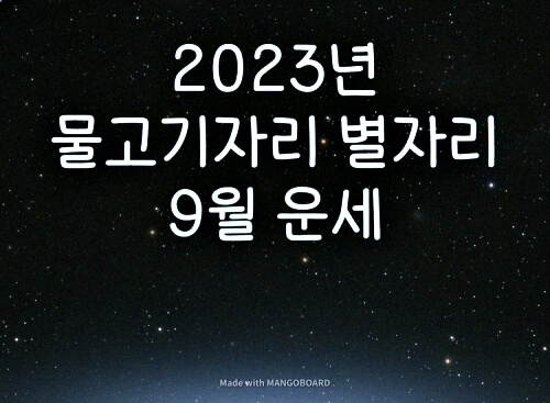  2023년 물고기 자리 별자리 9월 운세