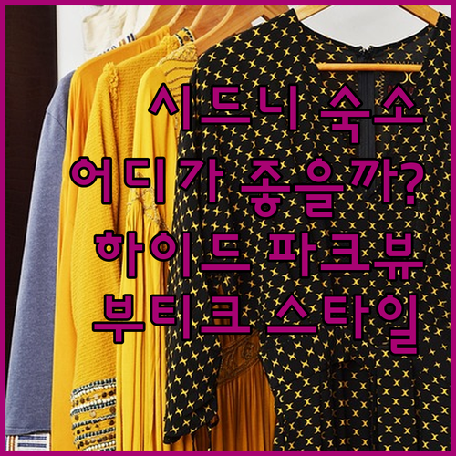 시드니 호텔 예약 전 필독! 하이드 