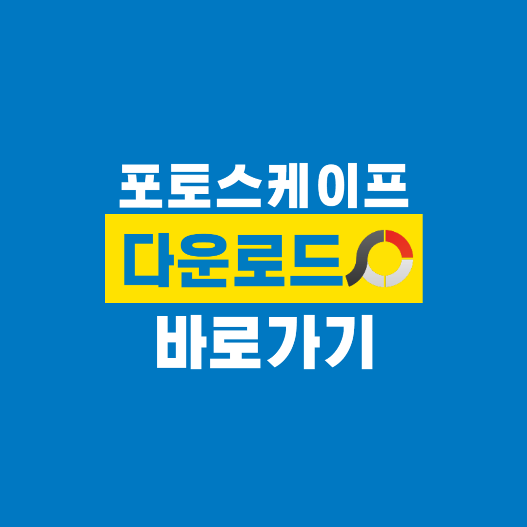 포토스케이프_다운로드