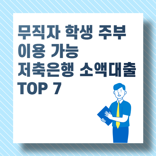 저축은행 소액대출 TOP 7