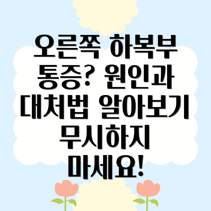 오른쪽 하복부 통증