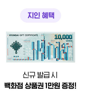 현대백화점 신규 발급 혜택 상품권 1만 원 증정