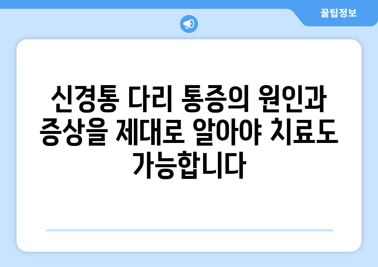 신경통 다리 통증의 원인과 증상을 제대로 알아야 치료도 할 수 있습니다